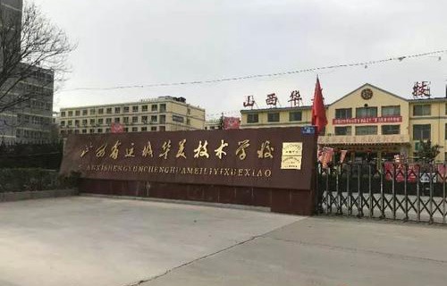 运城华美礼仪学校图片
