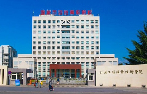 江苏工程职业技术学院图片