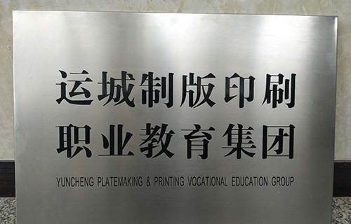 运城博艺美工制版印刷学校图片