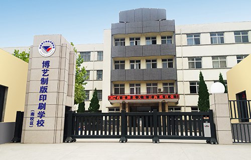 运城博艺美工制版印刷学校图片