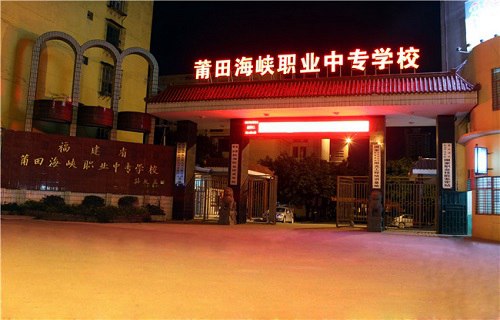 莆田海峡职业中专学校图片