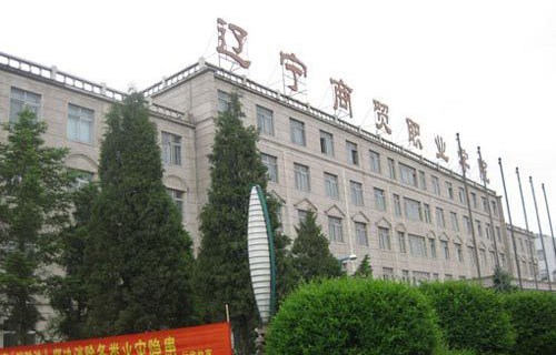 辽宁商贸职业学院图片