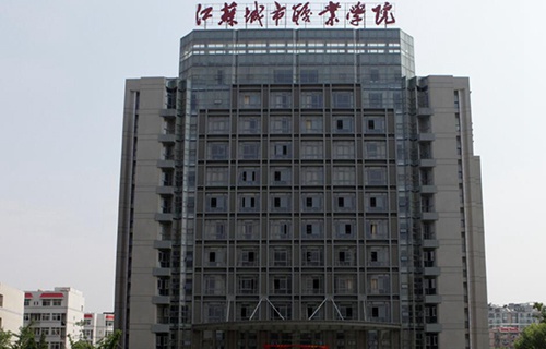 江苏城市职业学院