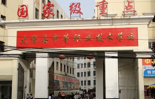 大悟县中等职业学校图片