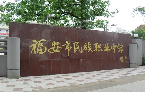 福安市民族职业中学图片