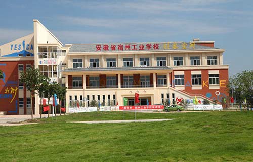 宿州工业学校图片
