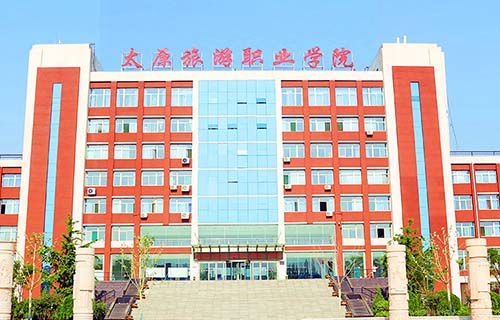 太原旅游职业学院图片