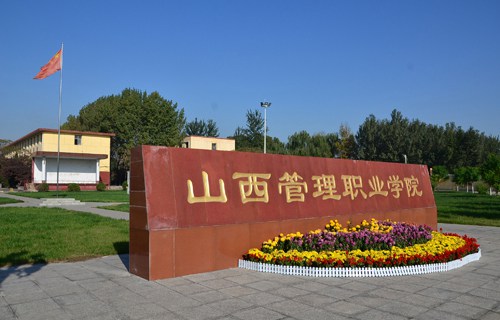 山西管理职业学院图片