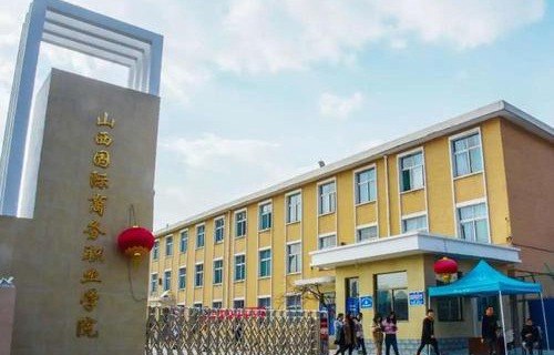 山西国际商务职业学院图片