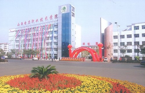 山西电力职业技术学院图片