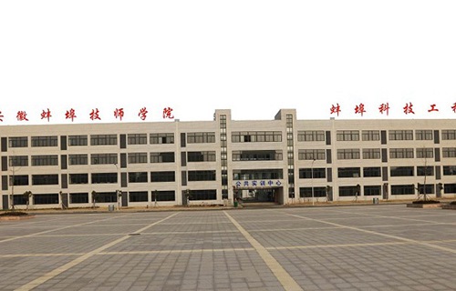安徽省蚌埠技工学校