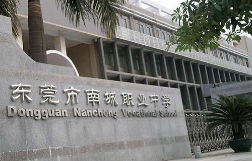 东莞市南城职业中学