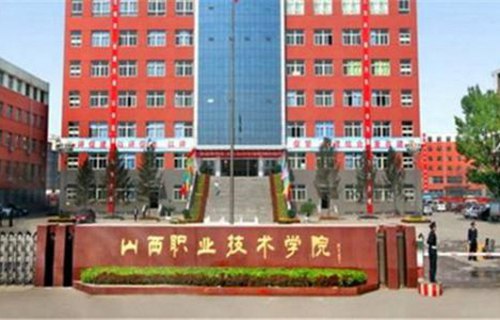 山西综合职业技术学院图片