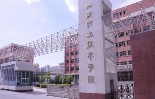 山西综合职业技术学院图片