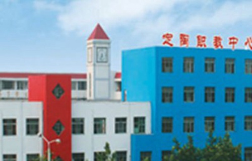 定陶县职业教育中心