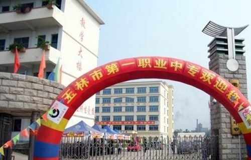 玉林市第一职业中等专业学校图片