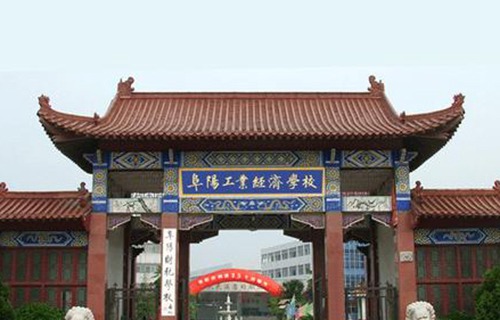 阜阳工业经济学校图片