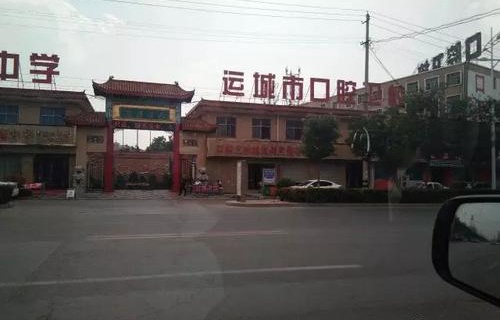 运城口腔卫生学校图片