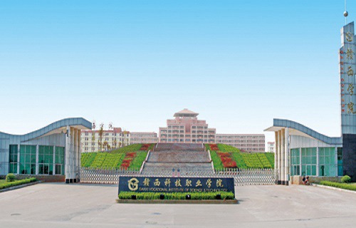 赣西科技职业学院五年制大专图片