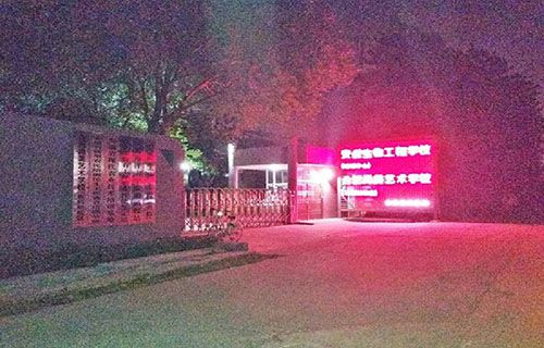 安徽生物工程学校图片