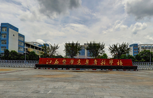 江西医学高等专科学校五年制大专图片
