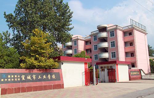 宣城市工业学校图片