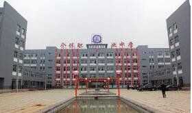 介休第二职业中学图片