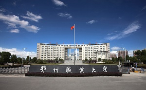 鄂州职业大学五年制大专