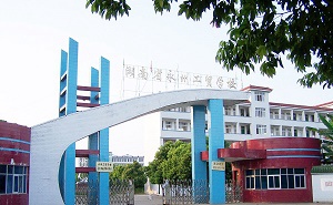 湖南永州工业贸易中等专业学校图片