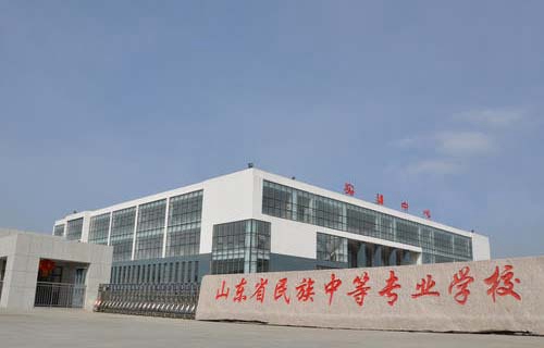 山东民族中等专业学校图片
