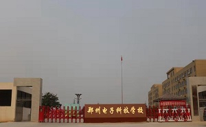 郑州电子科技中等专业学校图片