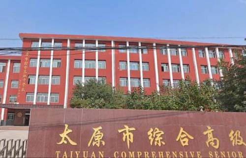 太原综合高级中学校图片