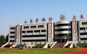 山东潍坊卫生学校图片