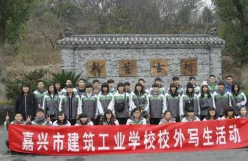 嘉兴市建筑工业学校