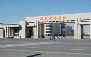枣庄煤炭卫生学校图片
