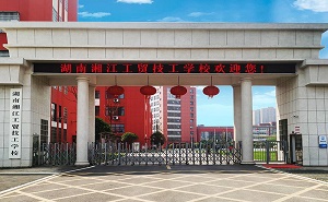 湖南湘江工贸技工学校图片