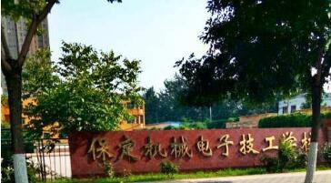 保定机械电子技工学校图片