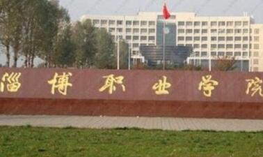 淄博科技职业学院图片
