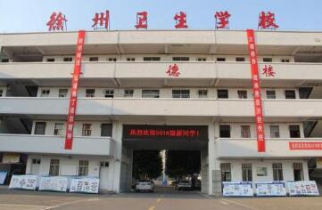徐州卫生学校