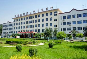 陕西省建筑材料工业学校图片