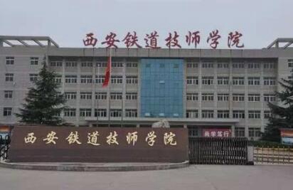 陕西铁路学校图片