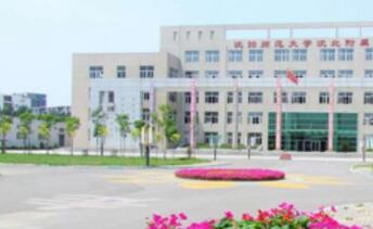 沈阳师范大学附属职业中专图片