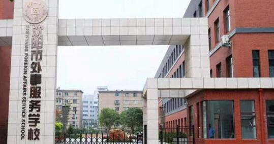 沈阳市外事服务学校图片
