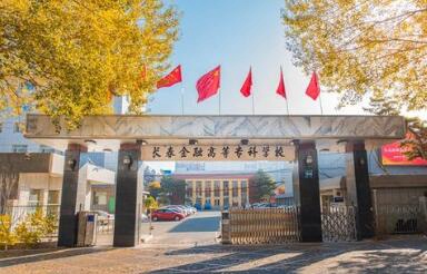 长春金融高等专科学校图片