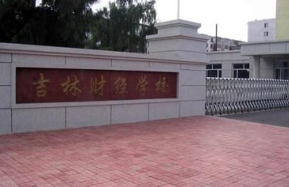 吉林财经学校图片