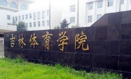 长春市体育运动学校图片