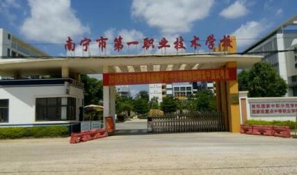 南宁市第一职业技术学校图片