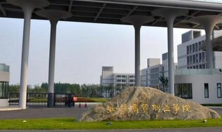 江苏商贸职业学院图片