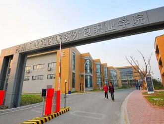 苏州工业园区服务外包职业学院图片