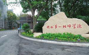 杭州第一技师学院